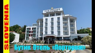 Обзор БутикОтеля quotПорторожquot Словения Порторож Slovenia Portorose [upl. by Nalyk]