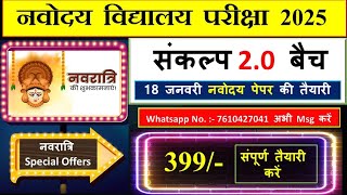 नवोदय विद्यालय की तैयारी कैसे करें  Navodaya class 6th exam preparation  Navodaya online classes [upl. by Trilly]