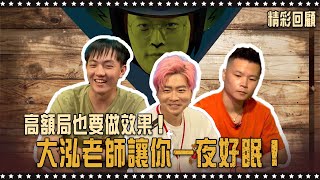 高額局也要做效果！大泓老師讓你一夜好眠！？｜《ALL硬》Poker Live Show 直播精華 SSEP01 ft 植威 大泓 信任 Fatty 天一 張榮 國宸 阿貴 [upl. by Ysiad]