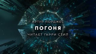 Артур ПорджесПогоня аудиокнига фантастика рассказ аудиоспектакль слушать онлайн audiobook озвучка [upl. by Ulric]