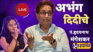 Ghanu Vaje Ghunghuna  live song  Krutika Belekar Abhang  Hridaynath mangeshkar Lata mangeshkar [upl. by Yramesor]