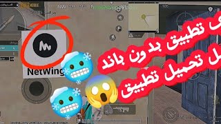 شرح تطبيقnetwing اقوى تطبيق😱 ببجي🥶 شرح كامل تحميل تطبيق 😱🥶 [upl. by Leanna]