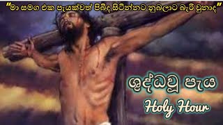 ශුද්ධවූ පැය Shudda Wu Paya Holy Hour [upl. by Mauri]