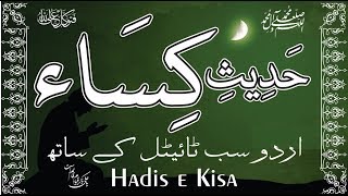 HadiseKisa  Hadith e Kisa with Urdu subtitle حدیث کساء [upl. by Nightingale]