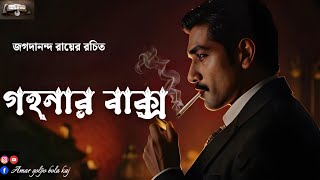 গহনার বাক্সজগদানন্দ রায় audiostorydetectivestorie গোয়েন্দাগল্প গয়নার বাক্স detective [upl. by Mitchael15]