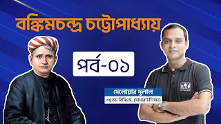 বঙ্কিমচন্দ্র চট্টোপাধ্যায়  Bankim Chandra Chattopadhyay  bcs preparation  পর্ব০১ [upl. by Notnek29]