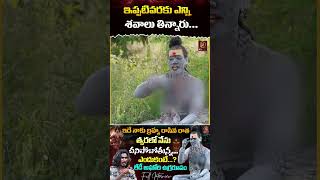 ఇప్పటివరకు ఎన్ని శవాలు తిన్నారు  Lady Aghori Naga Sadhu  KRTV [upl. by Aicemed397]