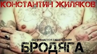 Константин Жиляков  Бродяга [upl. by Ellednahs]