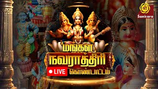 Mangala Navarathri Kondattam  Live Sringeri Mutt Kalavasal Madurai [upl. by Pollie703]