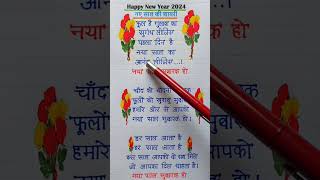 Happy New Year Shayari 2024  Naye Sal Ki Shayari 2024 happynewyearshayari2024 youtubeshorts [upl. by Pardew522]