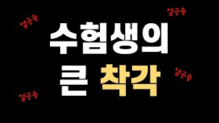 열심히 공부하고 있다는 착각 [upl. by Eimas]