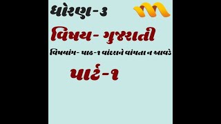 Std 3 Gujrati Ch 1 Video 1 [upl. by Asilehs]