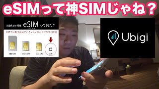 eSIMが神すぎるのでレビューします【旅行アイテム】 [upl. by Warfeld]