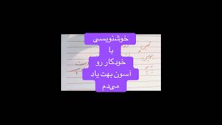 easycalligraphyeasycalligraphy41easycalligraphycalligraphyshortvideoshortsآموزش خوشنویسی [upl. by Anaihr]