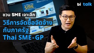 ชวน SME เจาะลึกการจัดซื้ดจัดจ้างภาครัฐ Thai SME eGP [upl. by Darlene]