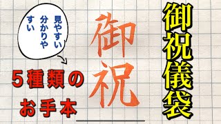 【ペン習字ペン字】ワンポイント 大人のマナー あると助かる御祝儀袋のお手本見本 楷書、行書なので初心者にも分かりやすい [upl. by Woodall495]