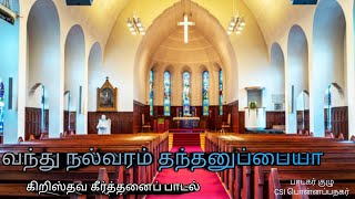 வந்து நல்வரம் தந்தனுப்பையா l Tamil Christian Keerthanai l Ponnappanagar CSI Choir l [upl. by Joanna]