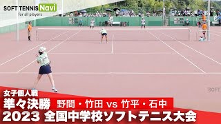 2023全国中学校大会 女子個人戦準々決勝 野間・竹田昇陽vs 竹平・石中那波 [upl. by Teufert]