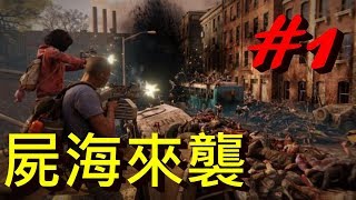 困難模式 數百萬隻殭屍向你湧來  World War Z 末日之戰 第一章紐約 天旋地轉J是好玩 MrJGamer [upl. by Rasmussen]