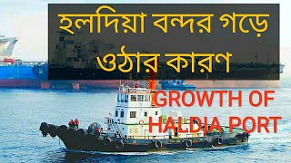 Reasons for development of Haldia port । Growth of Haldia port । river port in India । Haldia port । [upl. by Salmon]