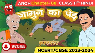 Jamun Ka Ped I जामुन का पेड़ I Animated Story NCERT Solutions I Aroh  Class 11 Hindi Chapter 8 [upl. by Himelman]