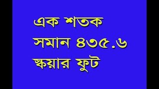 ১ শতকে কত স্কয়ার ফুট [upl. by Kessia768]