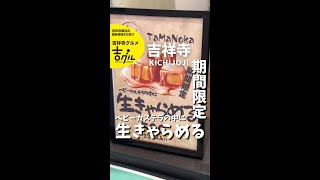 吉祥寺のベビーカステラ専門店「たまのか」にて期間限定メニュー「生キャラメルベビーカステラ」を販売！ shorts 吉祥寺 [upl. by Esmaria289]