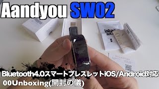 Aandyou SW02 Bluetooth40 スマートブレスレット iOS Android対応ブラック 00Unboxing開封の儀 [upl. by Iormina]