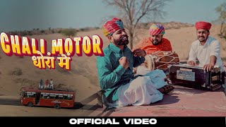 CHALI MOTOR DHORA MAI  NARENDER KHATOR  LATEST NEW RAJASTHANI SONG 2024 [upl. by Aninaig523]