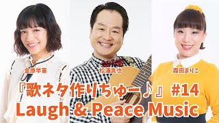 【生放送アーカイブ】松浦真也＆金原早苗＆森田まりこ 歌ネタ作りちゅー Vol3 [upl. by Marcello]