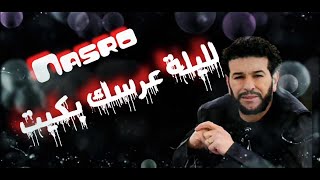 Cheb Nasro  لليلة عرسك بكيت  الشاب نصرو [upl. by Cate]