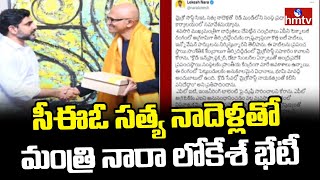 Minister Lokesh Meet Satya Nadella మైక్రోసాఫ్ట్ సీఈఓ సత్య నాదెళ్లతో మంత్రి నారా లోకేశ్ భేటీ  hmtv [upl. by Lonyer]