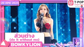 ส่วนต่าง do it without me  BOWKYLION  20 มิถุนายน 2567  TPOP STAGE SHOW Presented by PEPSI [upl. by Domingo658]