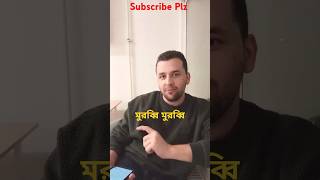 মুরব্বি মুরব্বি murobbi viralvideo2024 subscribers viralditiktok [upl. by Lerej]