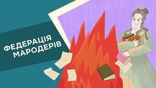 Федерація мародерів 11 серія «Книгамандрівка Нескорені» [upl. by Akli]