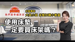 一定要買床架嗎？買了床墊一定要使用床架嗎？【我們是幸福床店】 [upl. by Aikemit]