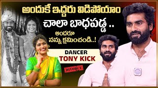 అసలు నిజాలు  Dancer Tony Kick About Divorce With Janulyri  Dancer Tony kick Emotional Interview [upl. by Colley185]