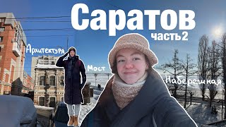 Зимние каникулы в Саратове часть 2  Прогулки по городу архитектура и интересные места [upl. by Vasta639]