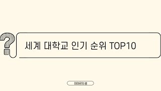 세계 대학교 인기 순위 TOP10 [upl. by Inafets]