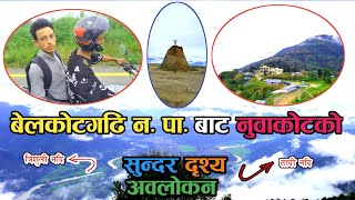 Belkotgadhi Municipality Nuwakotबेलकोटगढी नपाबाट नुवाकोटको सुन्दर दृश्यहरु अवलोकनGaubesiOnlineTv [upl. by Jaco]