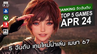 5 อันดับ เกมใหม่น่าเล่น เมย 2567 – Top 5 NEW Games of Apr 2024 [upl. by Seibold]