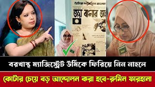 বরখাস্থ ম্যাজিস্ট্রেট তাপসী তাবাসুম উর্মিকে ফিরিয়ে না নিলে কোটা চেয়ে বড় আন্দোলন হবেরুমিন ফারহানা [upl. by Mehsah]