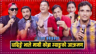 धादिङ्गे भाले माथी कोब्रा ग्याङको आक्रमण  Indra  Suman  Shyam  Balchandra  Nabaraj  Asha [upl. by Emelun]