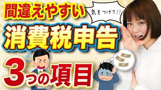 【ミス注意】知らないと間違える可能性あり！消費税申告🔰 [upl. by Diamond658]