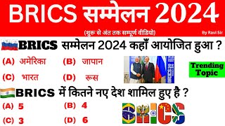 Brics Summits 2024  ब्रिक्स शिखर सम्मेलन 2024  महत्वपूर्ण शिखर सम्मेलन 2024  Important summits [upl. by Einafats]