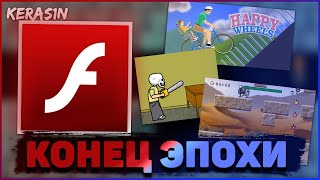 КОНЕЦ ЭПОХИ FLASH PLAYER  ЗАКРЫТИЕ ФЛЕШ ПЛЕЕРА И ФЛЕШ ИГР [upl. by Malca367]