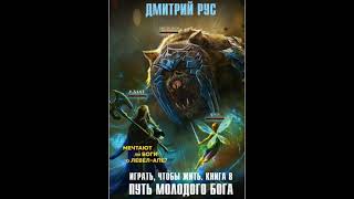 Дмитрий Рус  Играть Чтобы Жить 8 Путь молодого бога [upl. by Ayotel418]