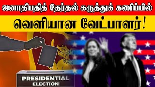 ஜனாதிபதித் தேர்தல் கருத்துக் கணிப்பில் வெளியான வேட்பாளர்  Sooriyan FM  Sooriya Raagangal [upl. by Ahseel]