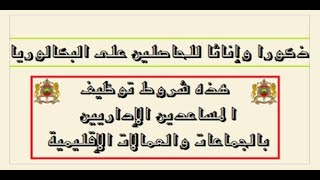 عـــاجل مباريات لتوظيف 1800 منصب بالعديد من الجماعات الترابية والأقاليم والعمالات والمؤسسات العمومية [upl. by Zeus]