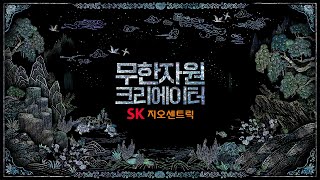 무한자원 크리에이터 SK지오센트릭 [upl. by Nnor]